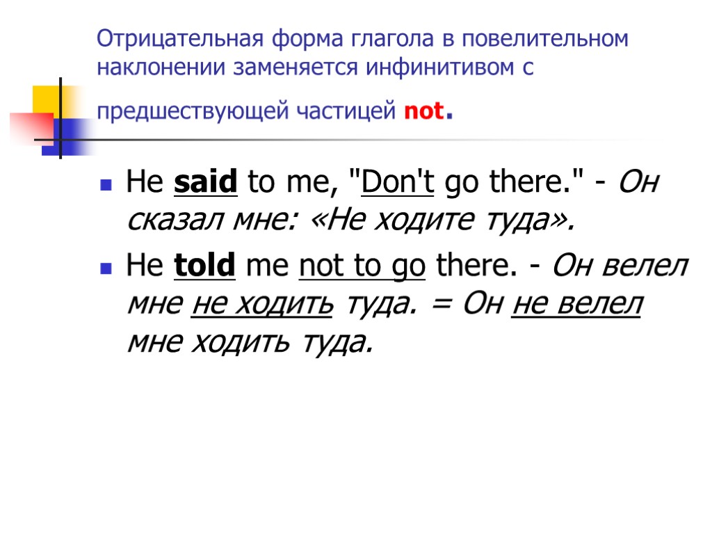 Отрицательная форма глагола в повелительном наклонении заменяется инфинитивом с предшествующей частицей not. He said